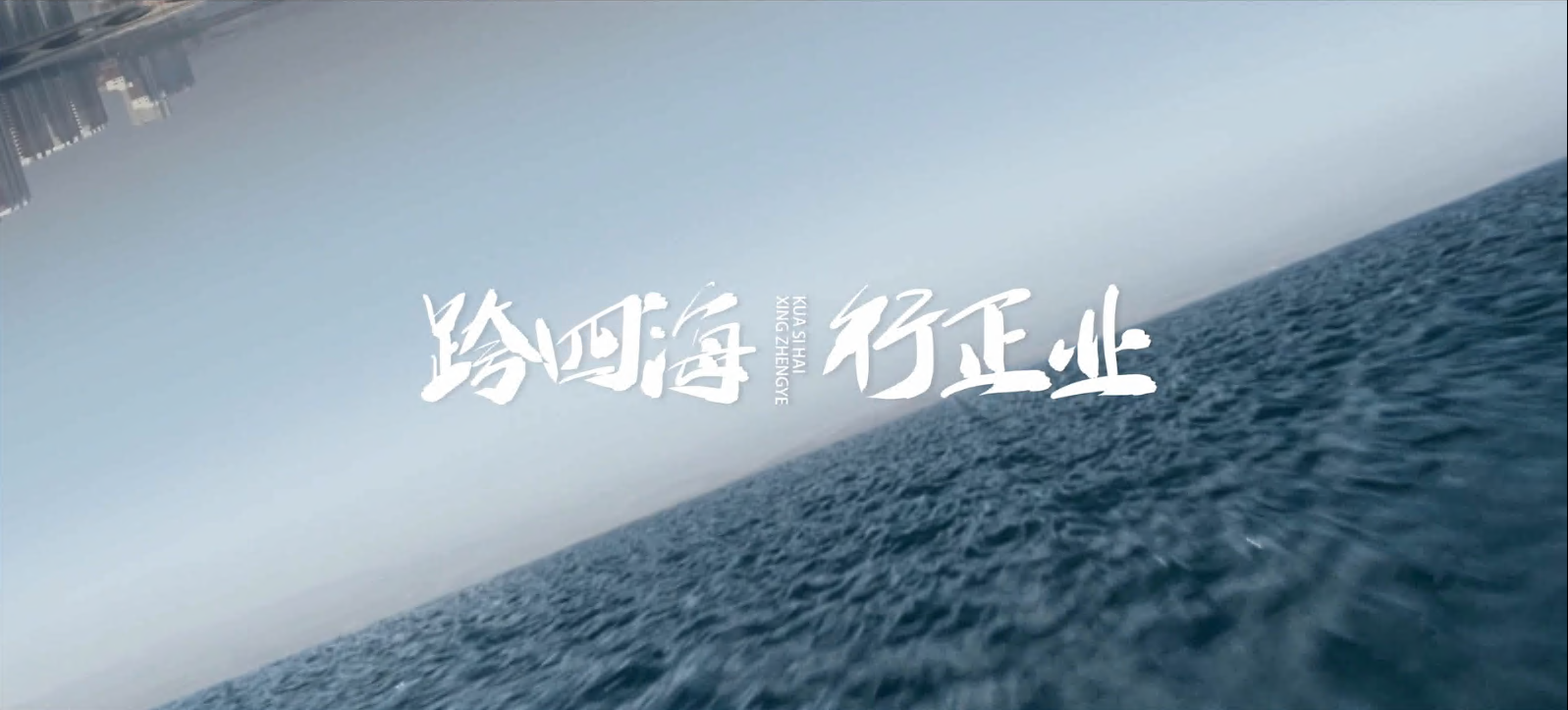 正業集團企業宣傳片